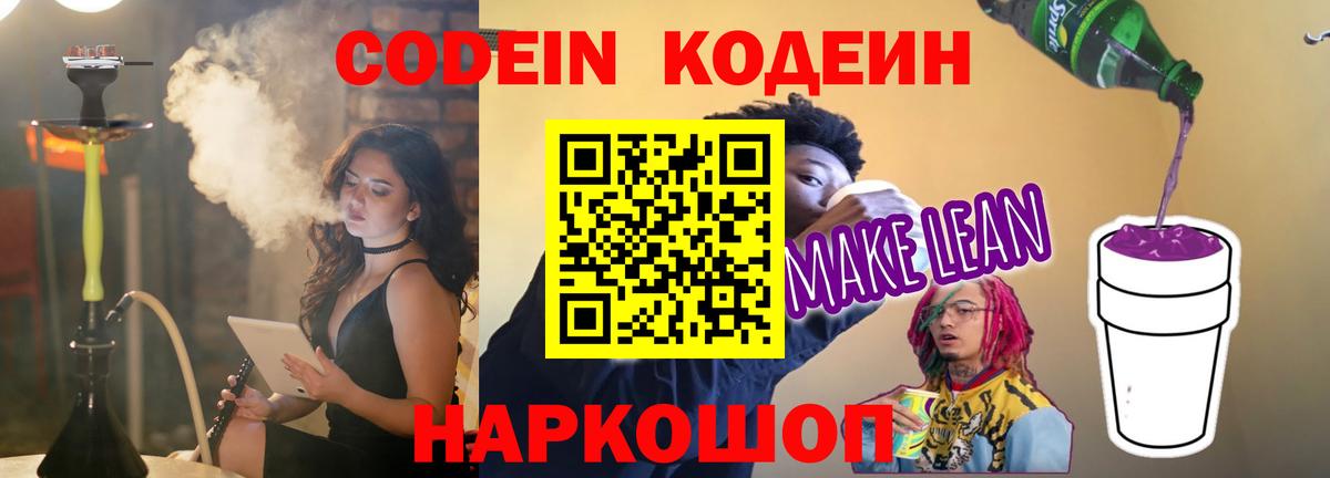 Кодеиновый сироп Lean Purple Drank Саров